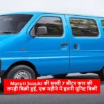 Maruti Suzuki की सस्ती 7 सीटर कार की तगड़ी बिक्री हुई, एक महीने में इतनी यूनिट बिकीं