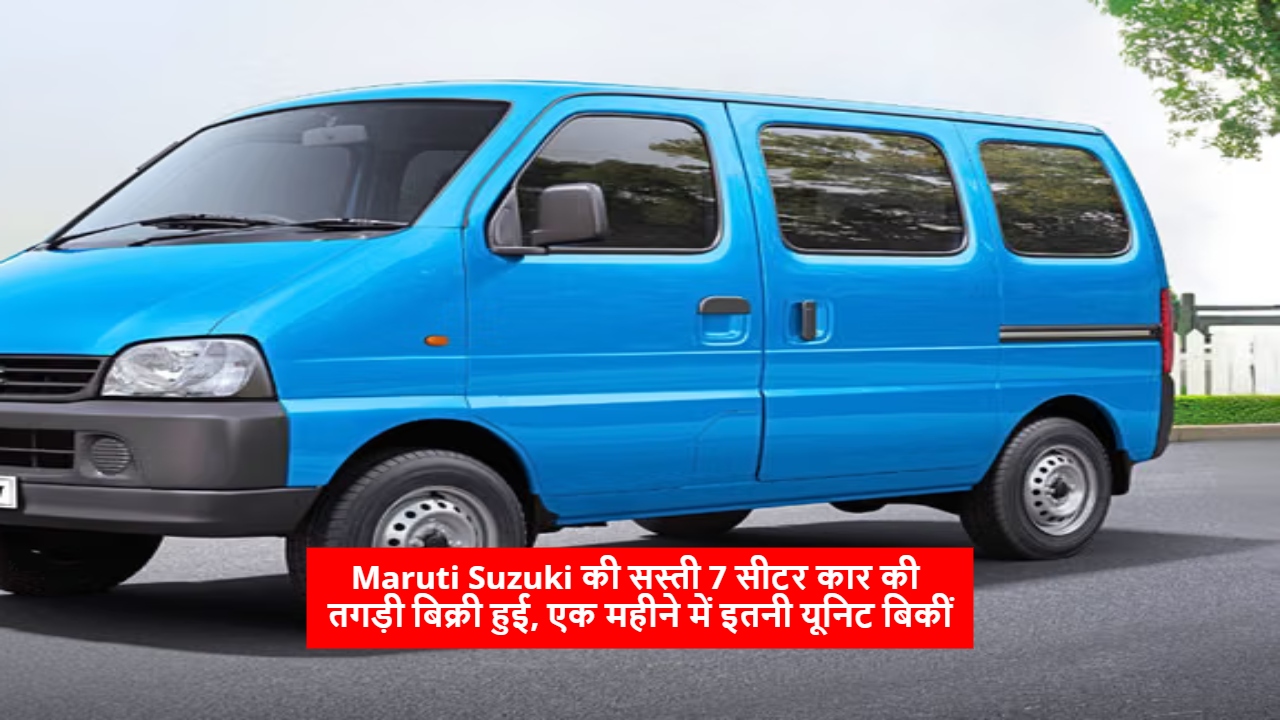 Maruti Suzuki की सस्ती 7 सीटर कार की तगड़ी बिक्री हुई, एक महीने में इतनी यूनिट बिकीं